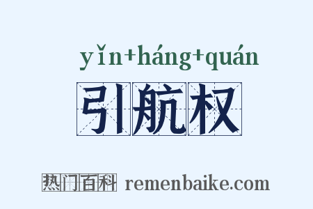 引航权是什么意思的图片